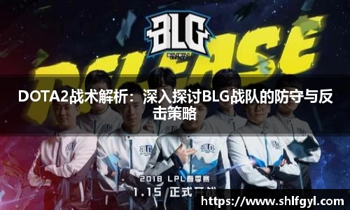 DOTA2战术解析：深入探讨BLG战队的防守与反击策略