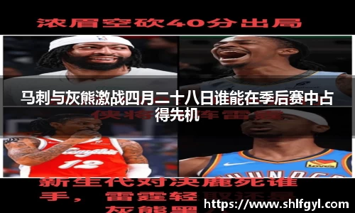 马刺与灰熊激战四月二十八日谁能在季后赛中占得先机