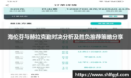 海伦芬与赫拉克勤对决分析及胜负推荐策略分享